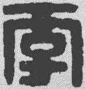 李,漢印 ,書法字典